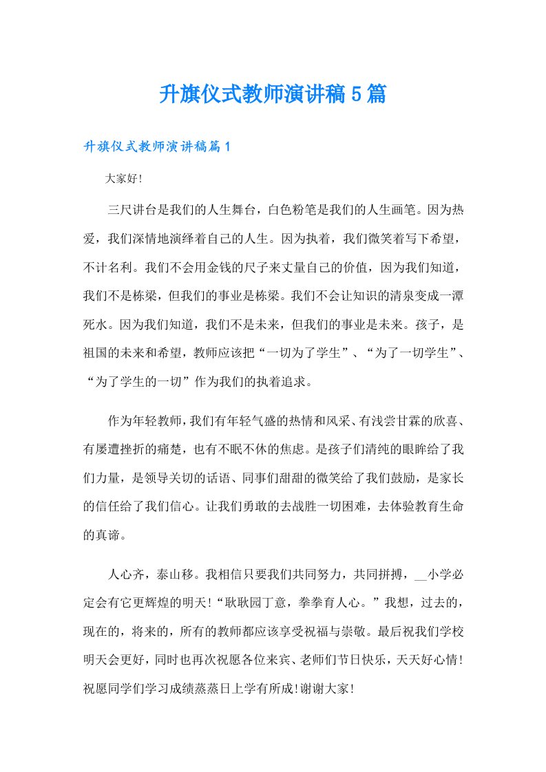 升旗仪式教师演讲稿5篇