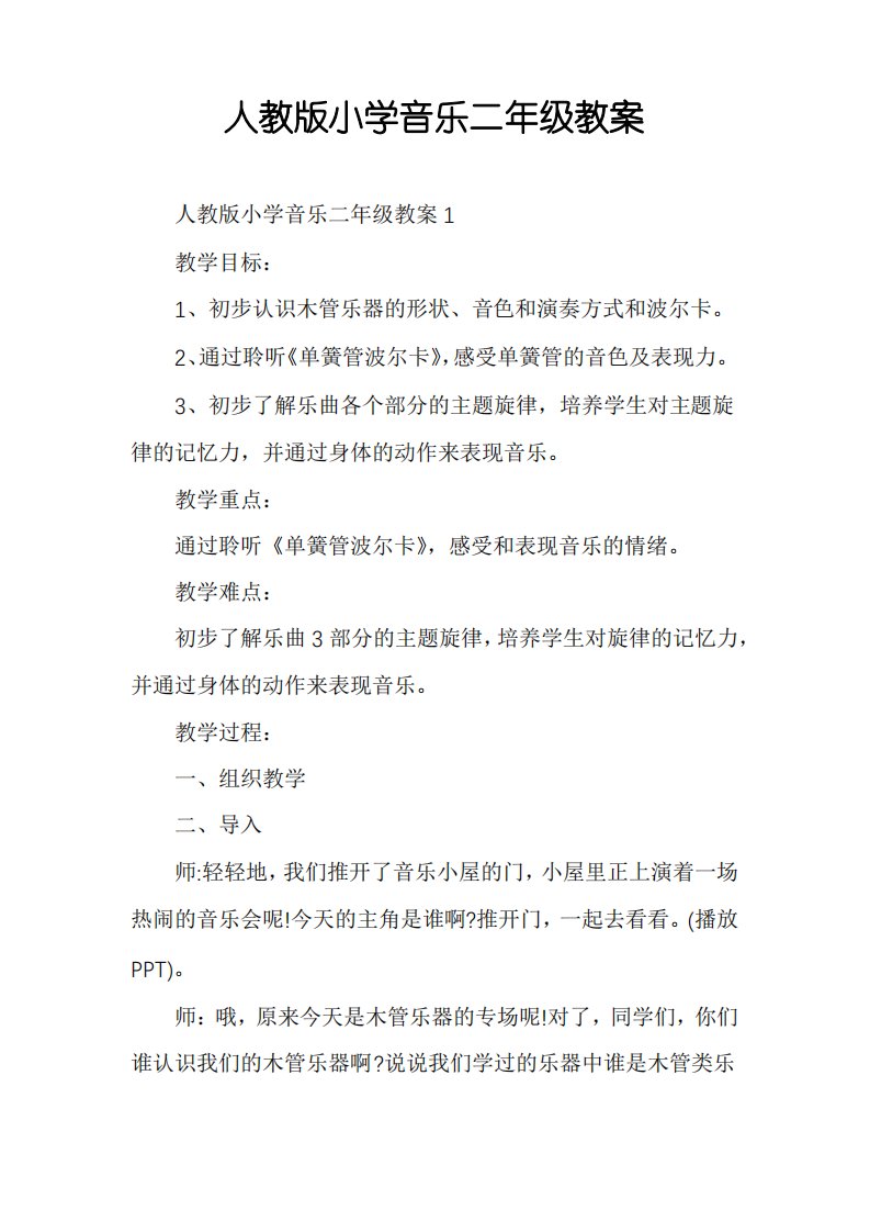 人教版小学音乐二年级教案