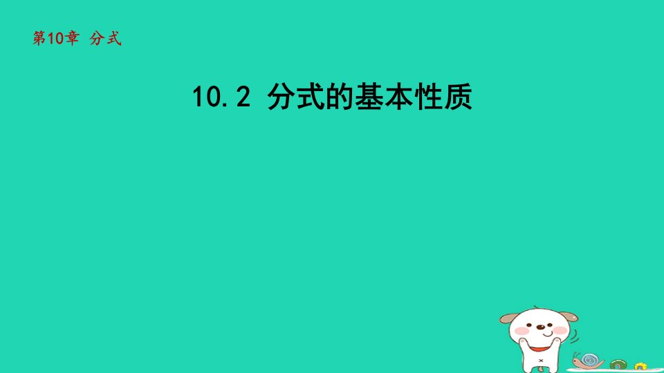 2024八年级数学下册第10章分式10.2分式的基本性质课件新版苏科版