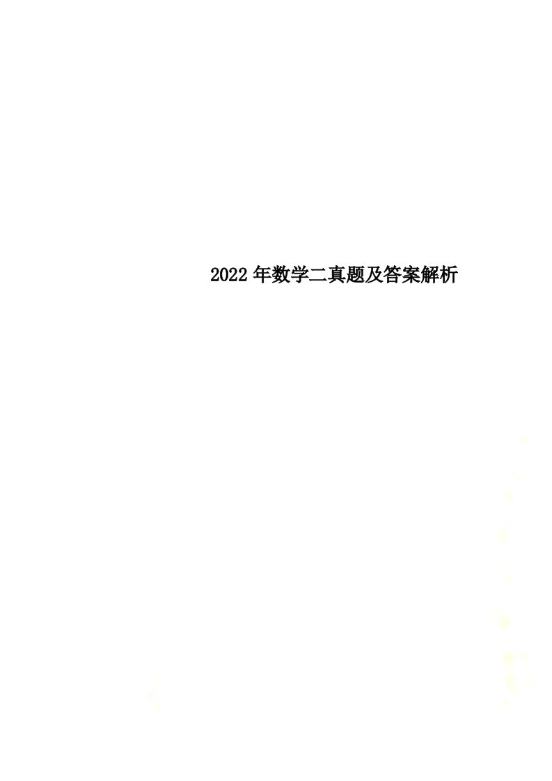 最新2022年数学二真题及答案解析