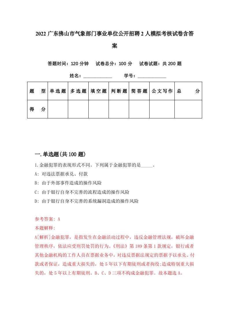 2022广东佛山市气象部门事业单位公开招聘2人模拟考核试卷含答案2