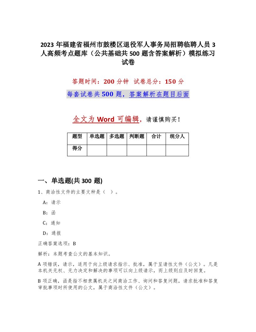 2023年福建省福州市鼓楼区退役军人事务局招聘临聘人员3人高频考点题库公共基础共500题含答案解析模拟练习试卷