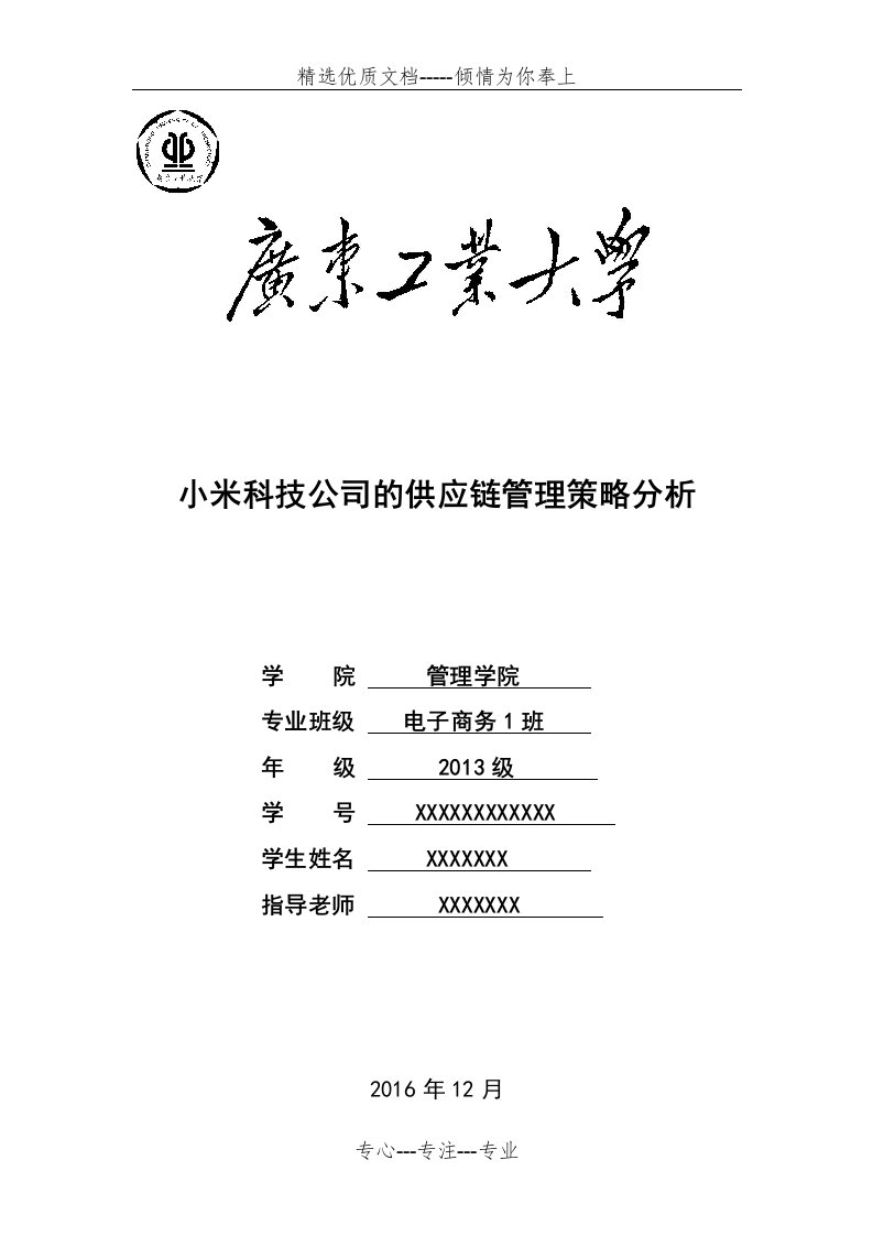 小米科技公司的供应链管理策略分析(共8页)