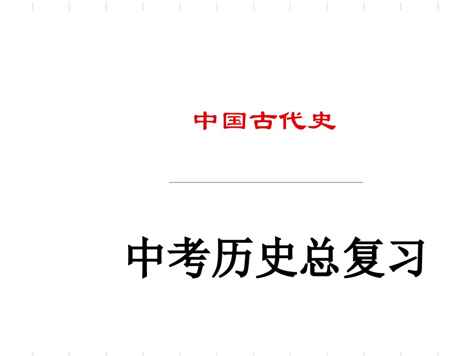 中考历史总复习中国古代史市公开课一等奖市赛课获奖课件