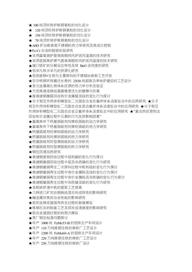 冶金工程专业毕业设计选题大全