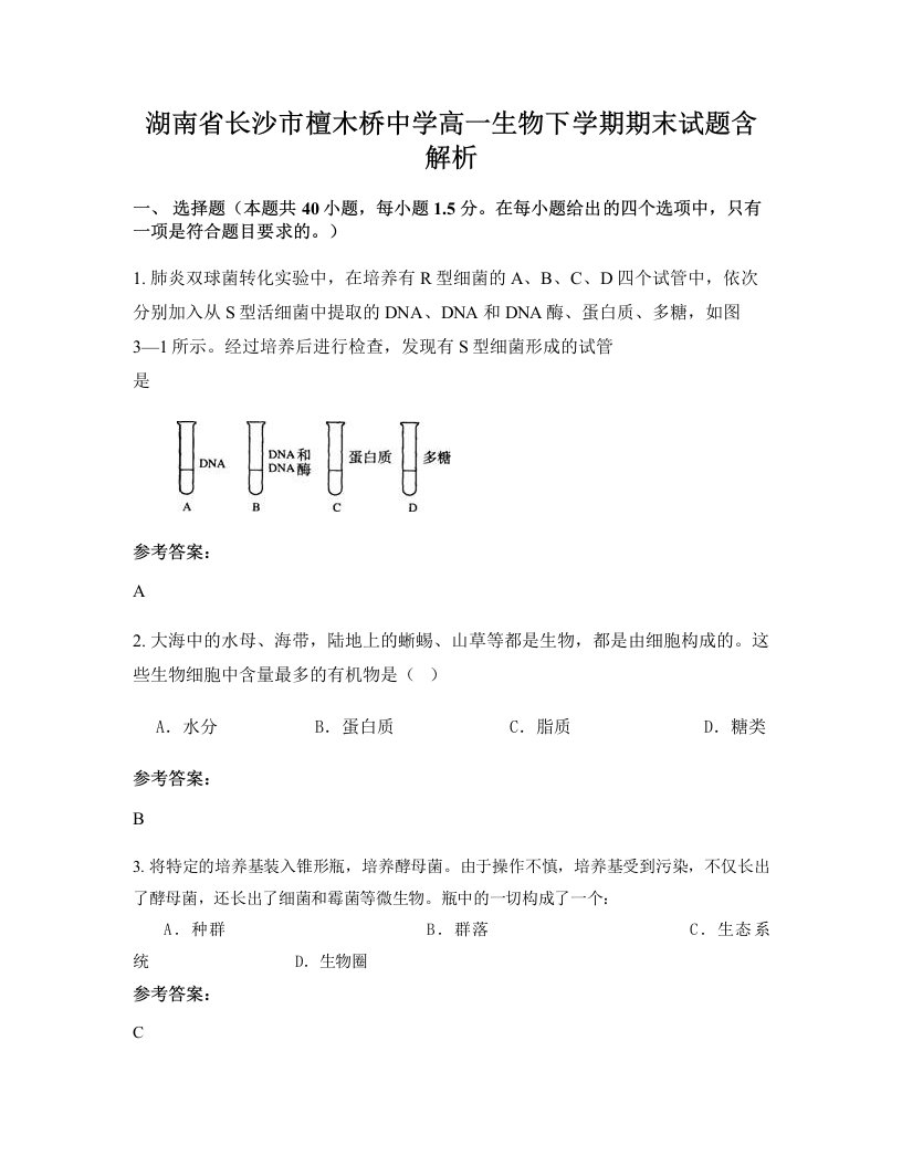 湖南省长沙市檀木桥中学高一生物下学期期末试题含解析