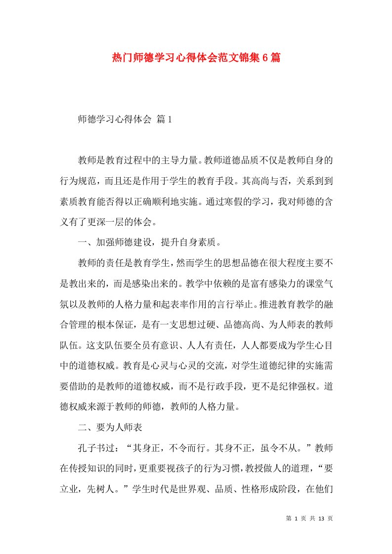 热门师德学习心得体会范文锦集6篇