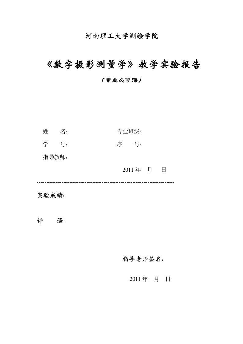 《数字摄影测量学》课堂实验报告(遥感08-1、2)