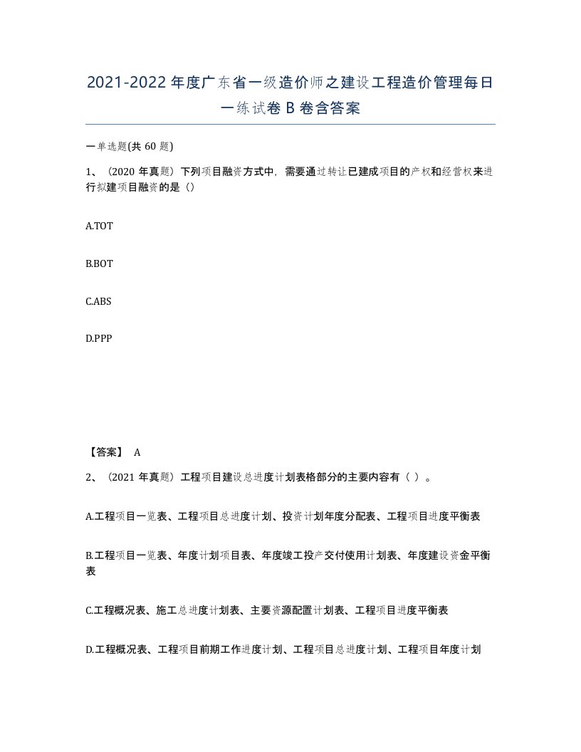 2021-2022年度广东省一级造价师之建设工程造价管理每日一练试卷B卷含答案