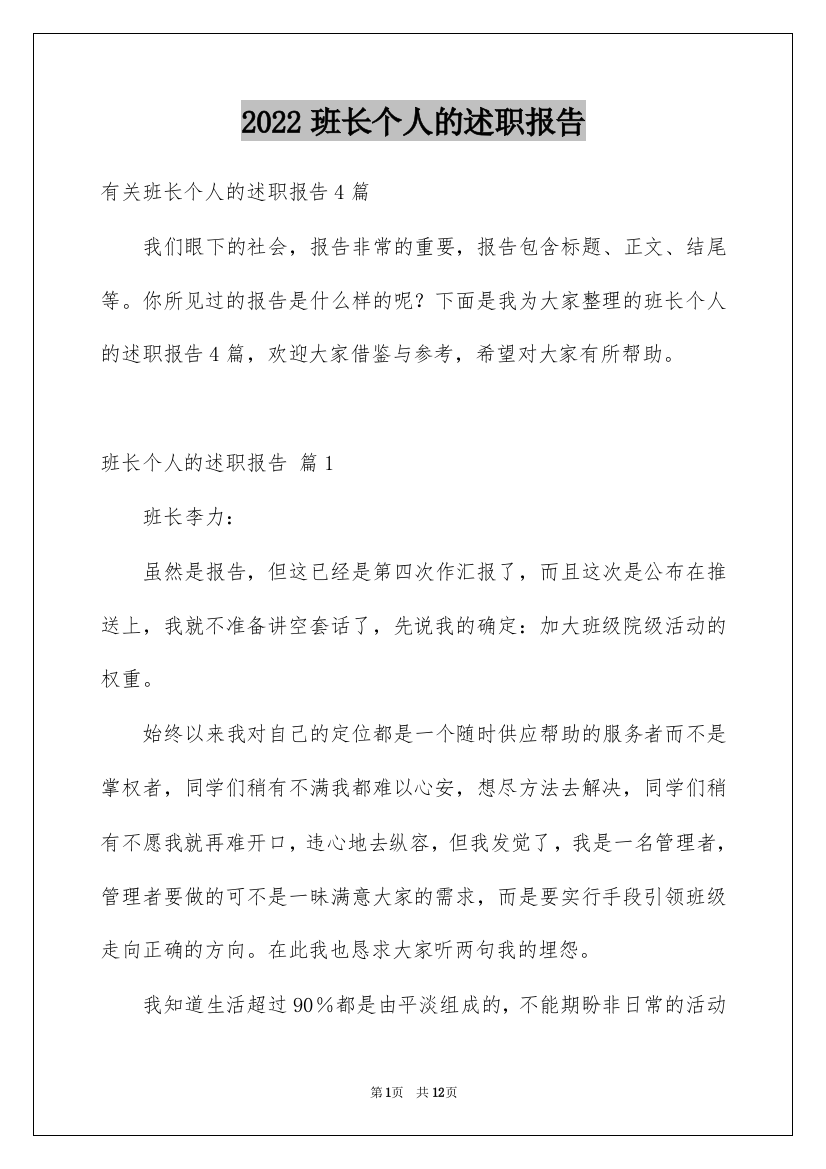 2022班长个人的述职报告