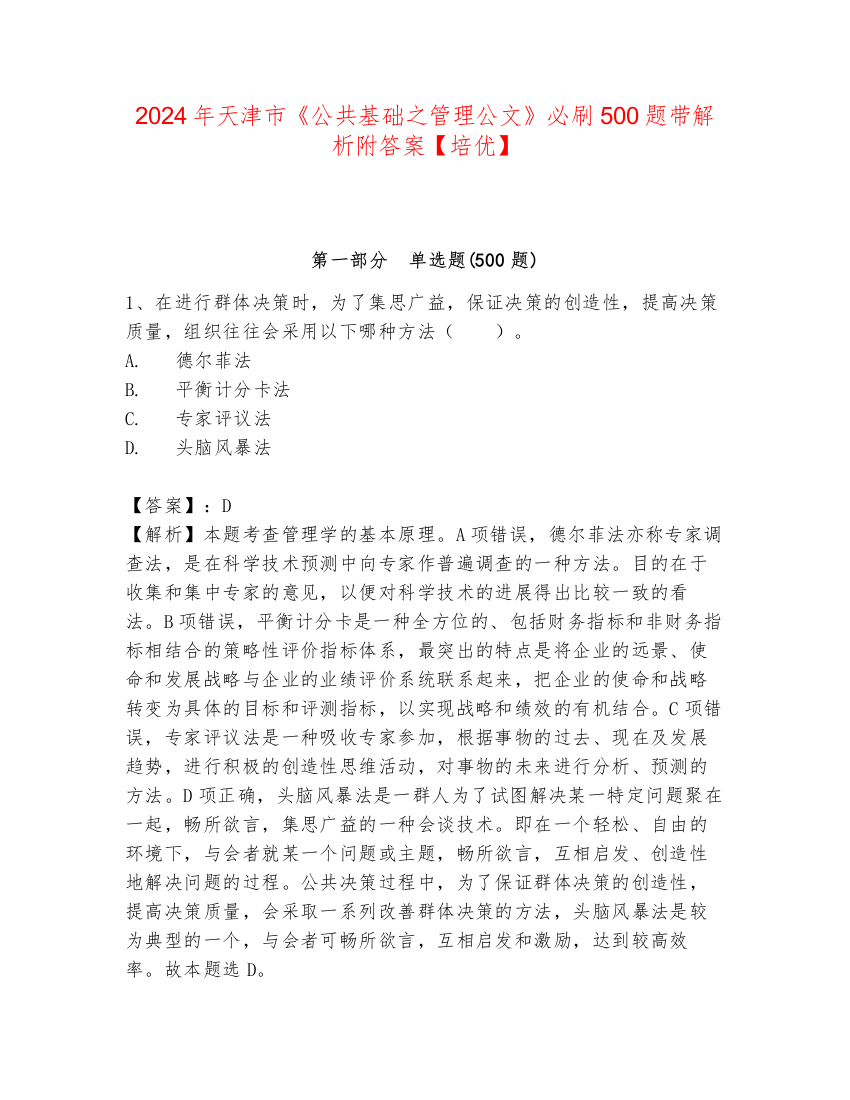 2024年天津市《公共基础之管理公文》必刷500题带解析附答案【培优】