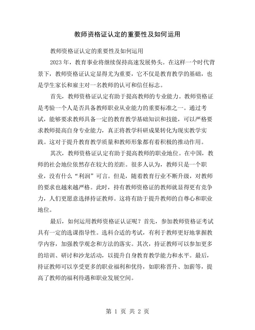 教师资格证认定的重要性及如何运用