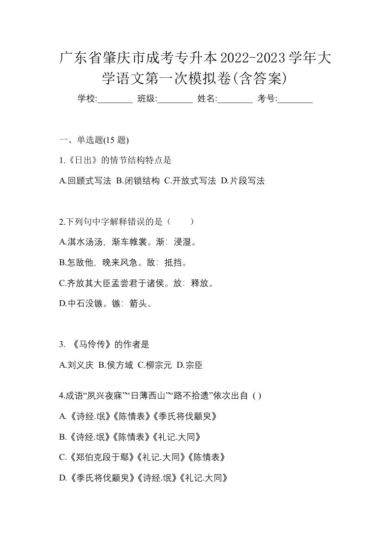 广东省肇庆市成考专升本2022-2023学年大学语文第一次模拟卷含答案