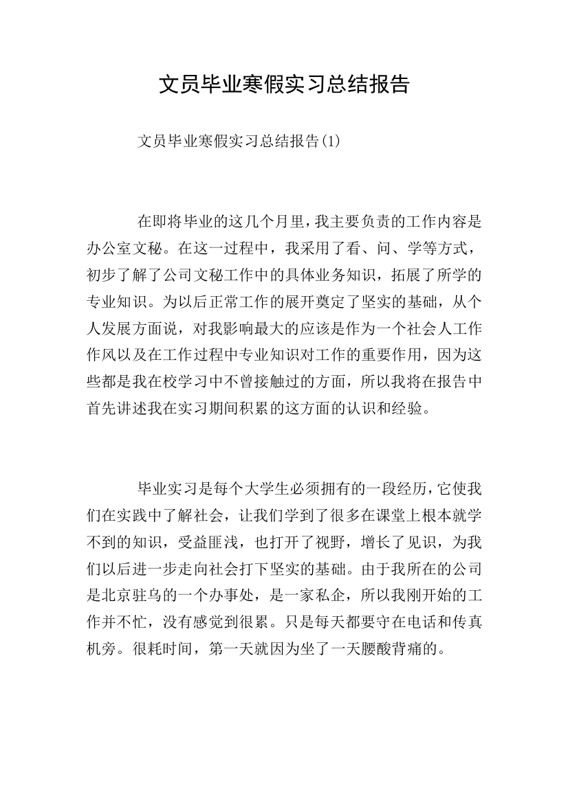 文员毕业寒假实习总结报告