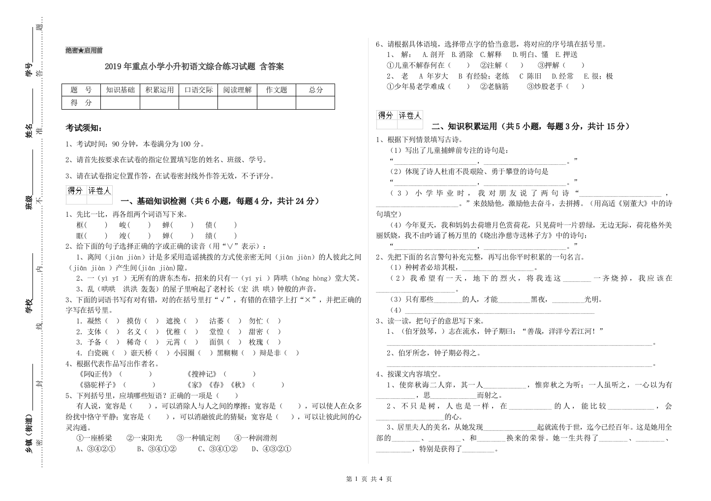 2019年重点小学小升初语文综合练习试题-含答案