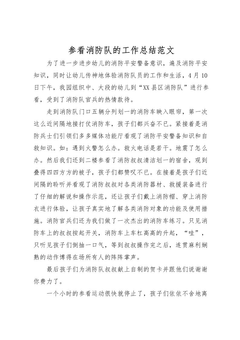 2022参看消防队的工作总结范文