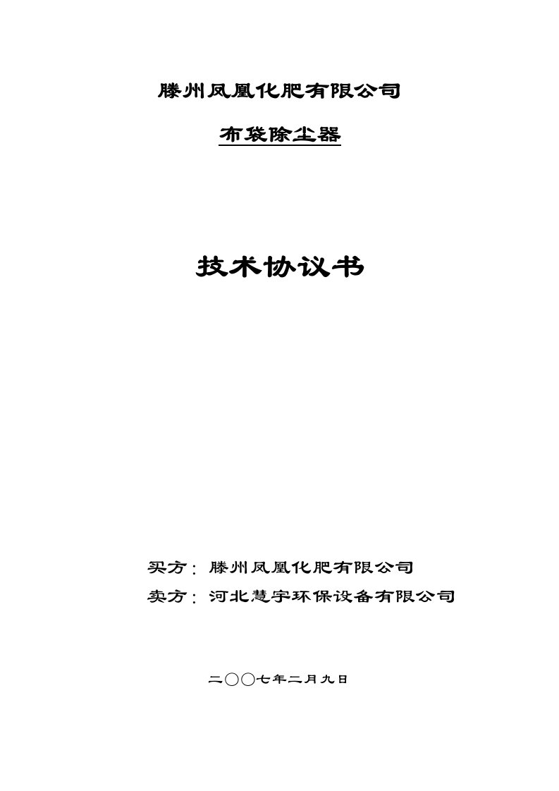 化肥厂布袋除尘器技术协议书