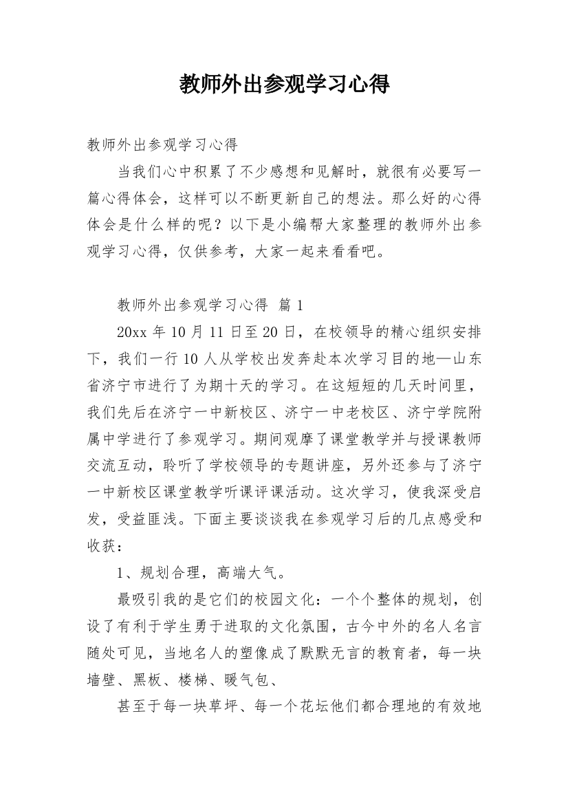 教师外出参观学习心得_9