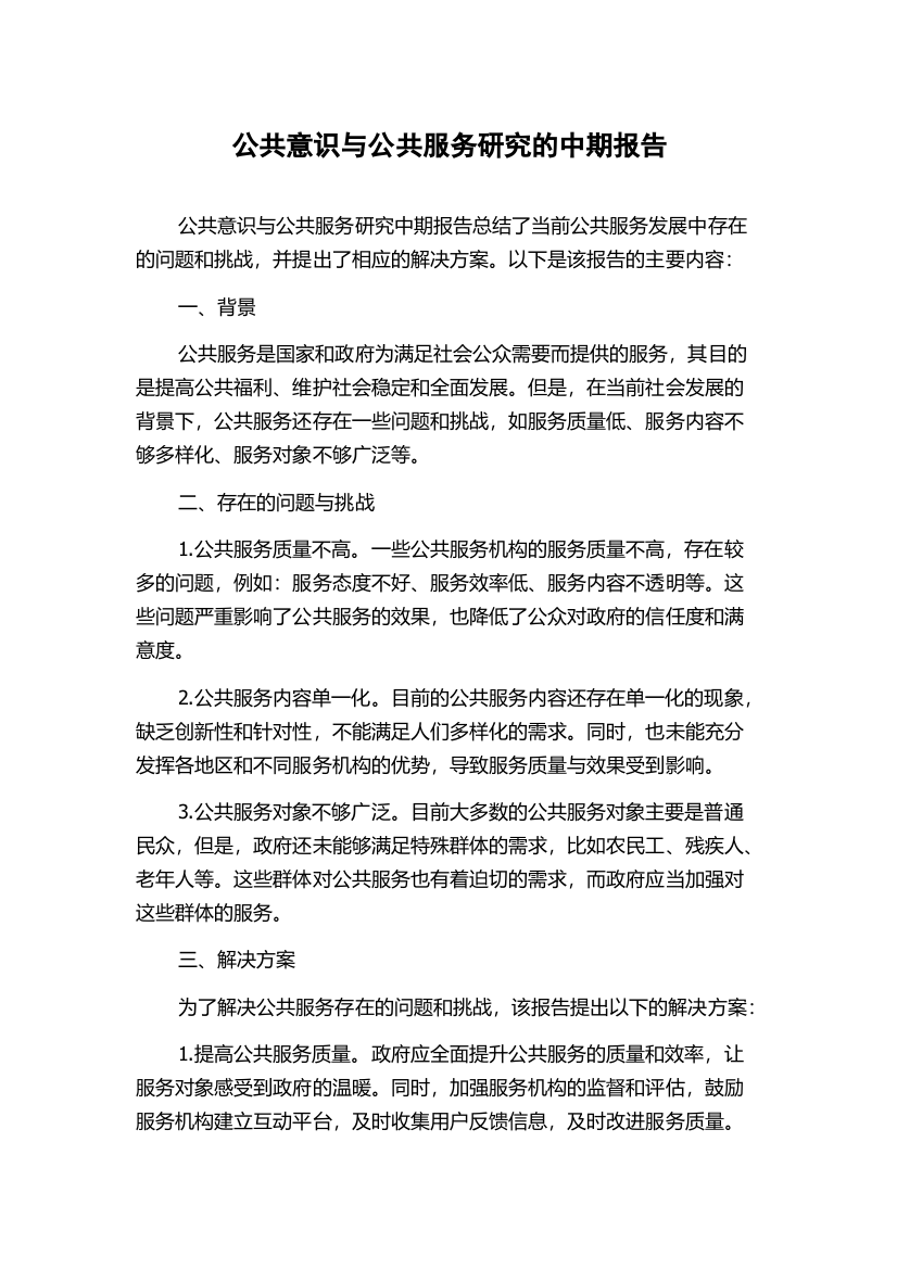 公共意识与公共服务研究的中期报告