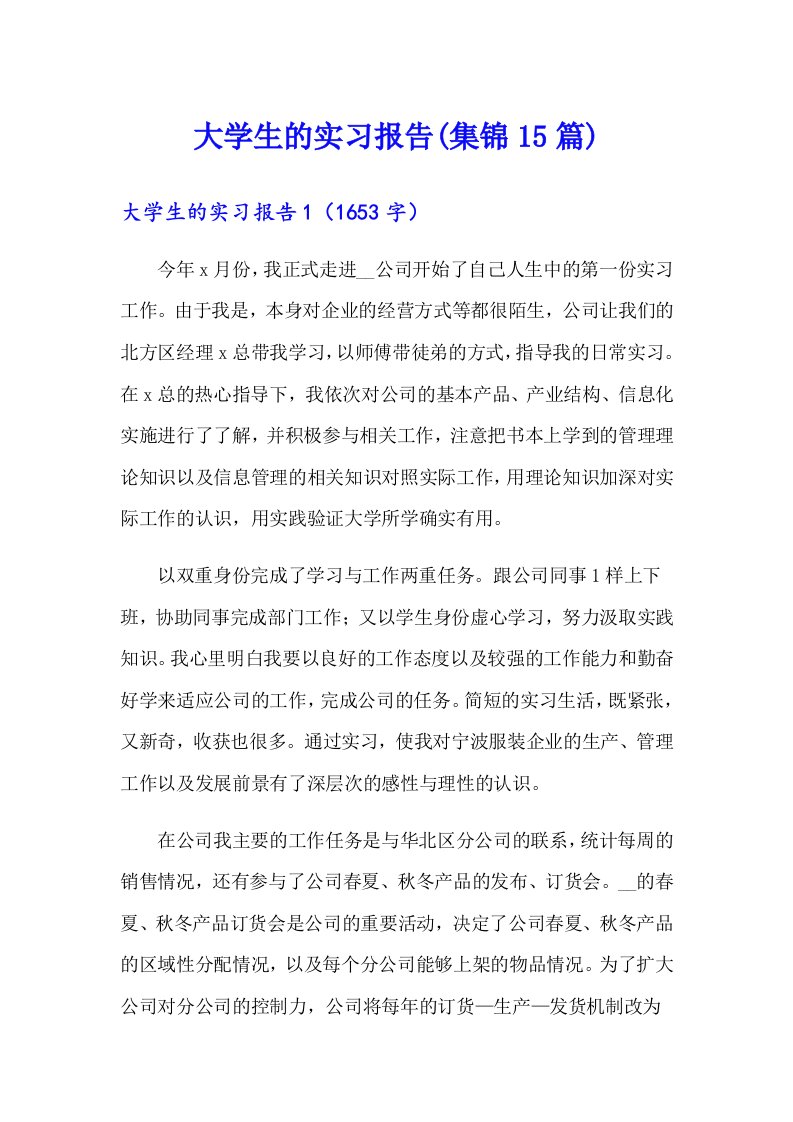 大学生的实习报告(集锦15篇)（精选）