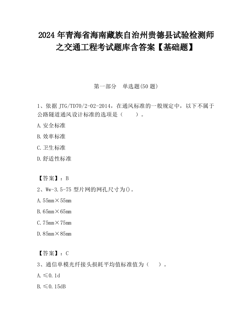 2024年青海省海南藏族自治州贵德县试验检测师之交通工程考试题库含答案【基础题】