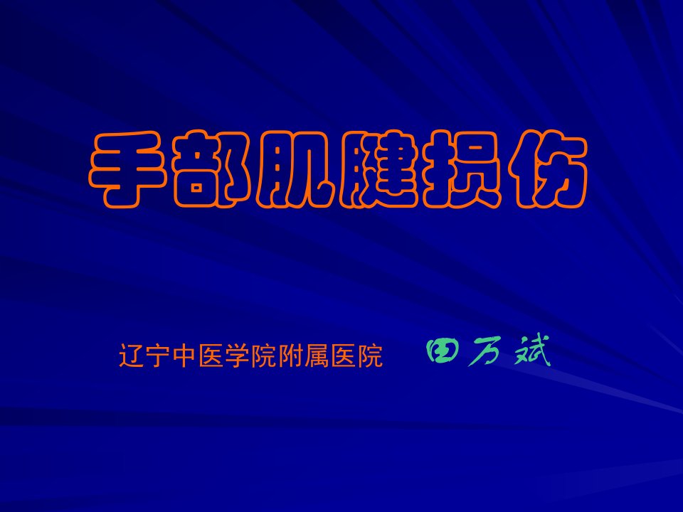 手部肌腱损伤辽宁中医学院附属医院