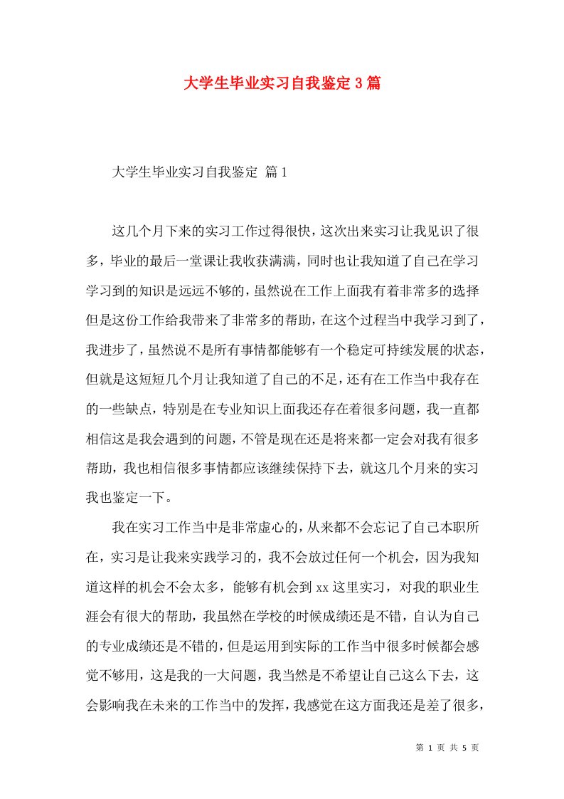 大学生毕业实习自我鉴定3篇（一）