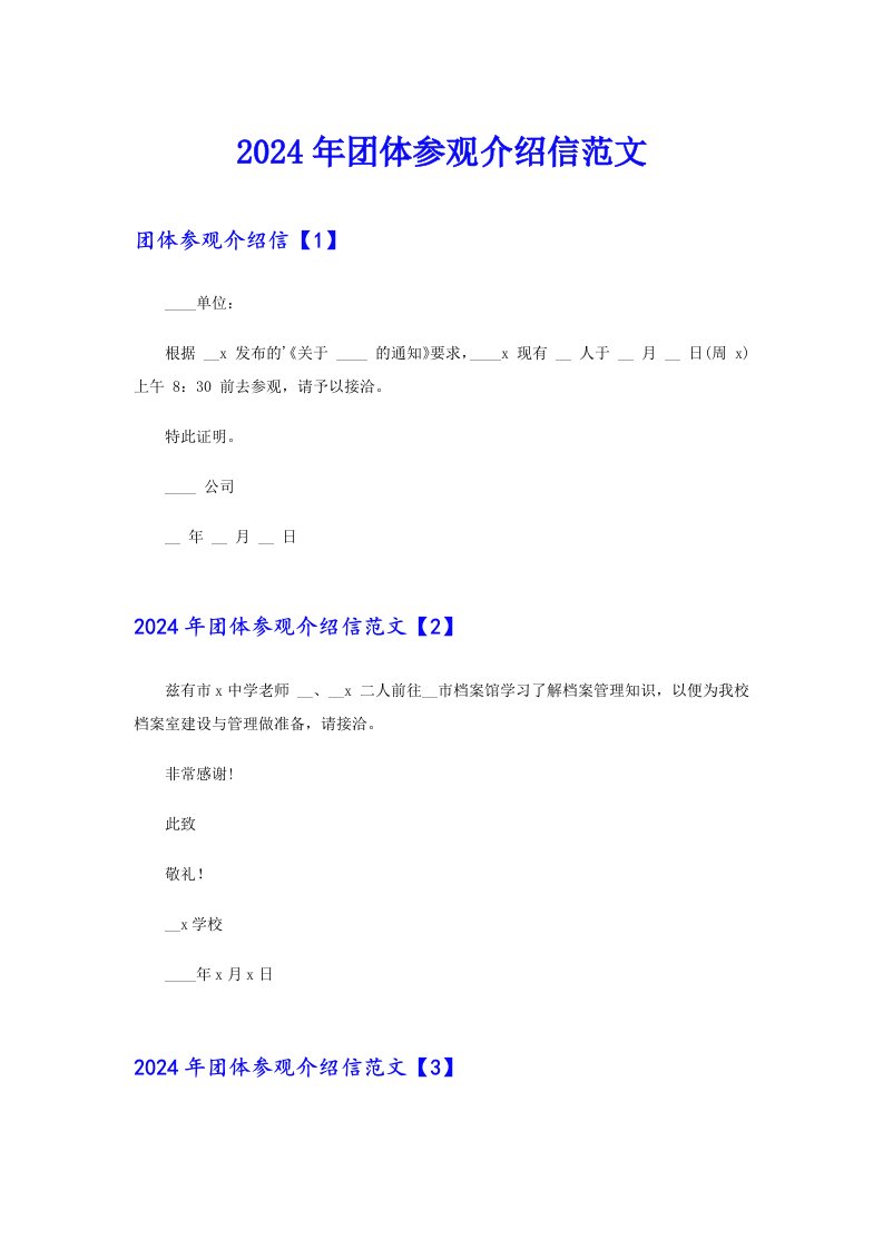 2024年团体参观介绍信范文