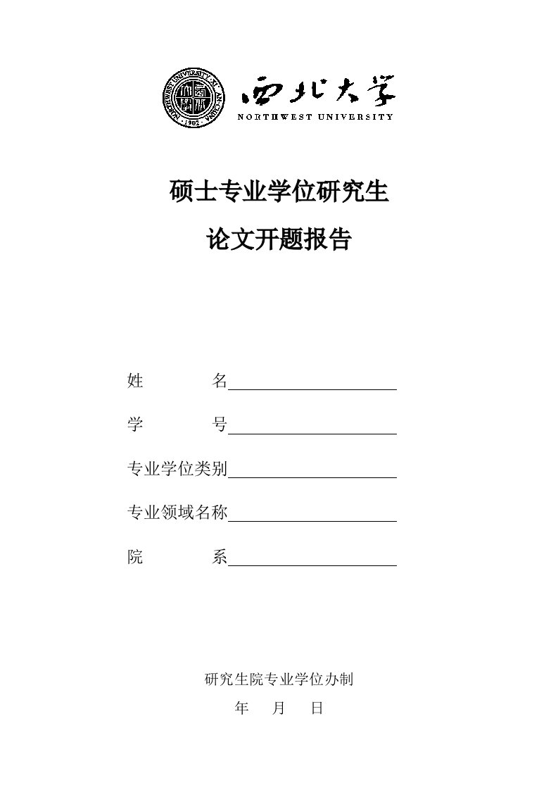 西北大学硕士专业学位开题报告