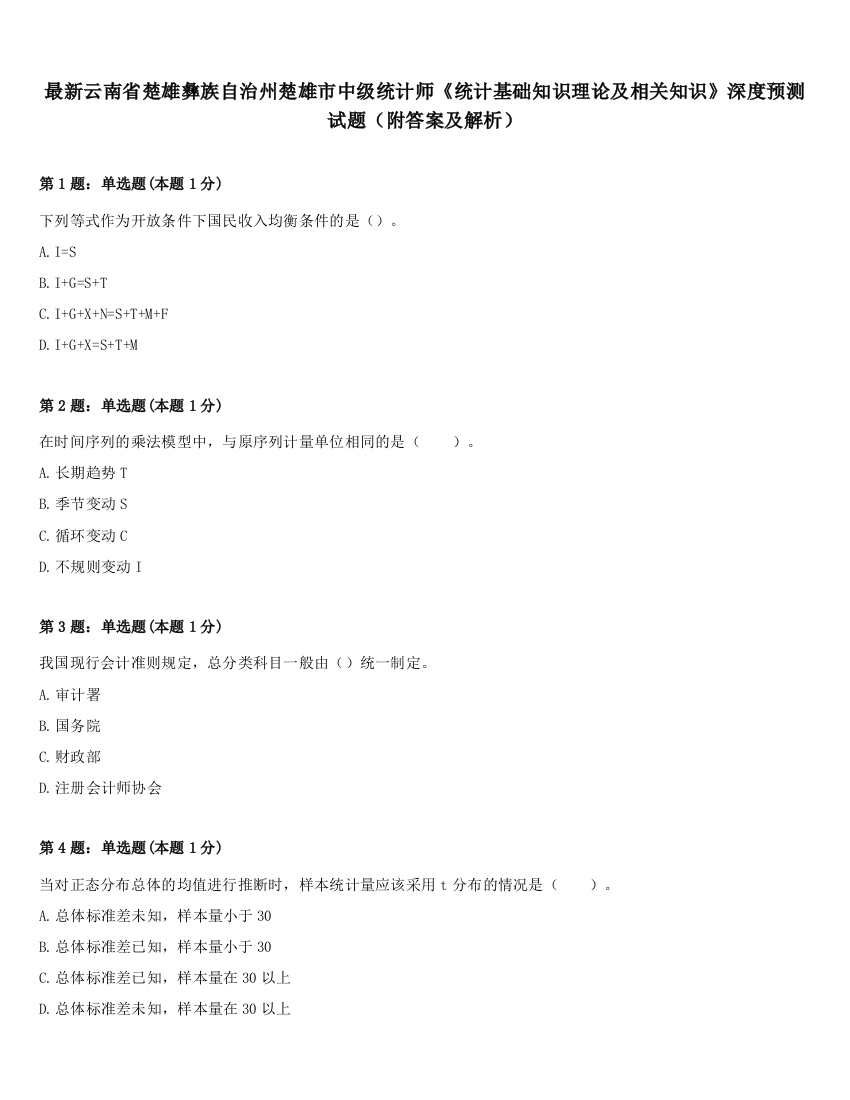 最新云南省楚雄彝族自治州楚雄市中级统计师《统计基础知识理论及相关知识》深度预测试题（附答案及解析）