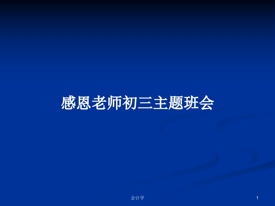 感恩老师初三主题班会PPT教案学习