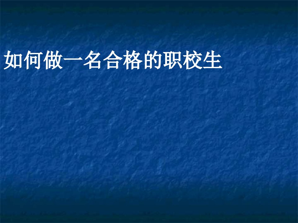 如何做一名合格的职校生ppt课件