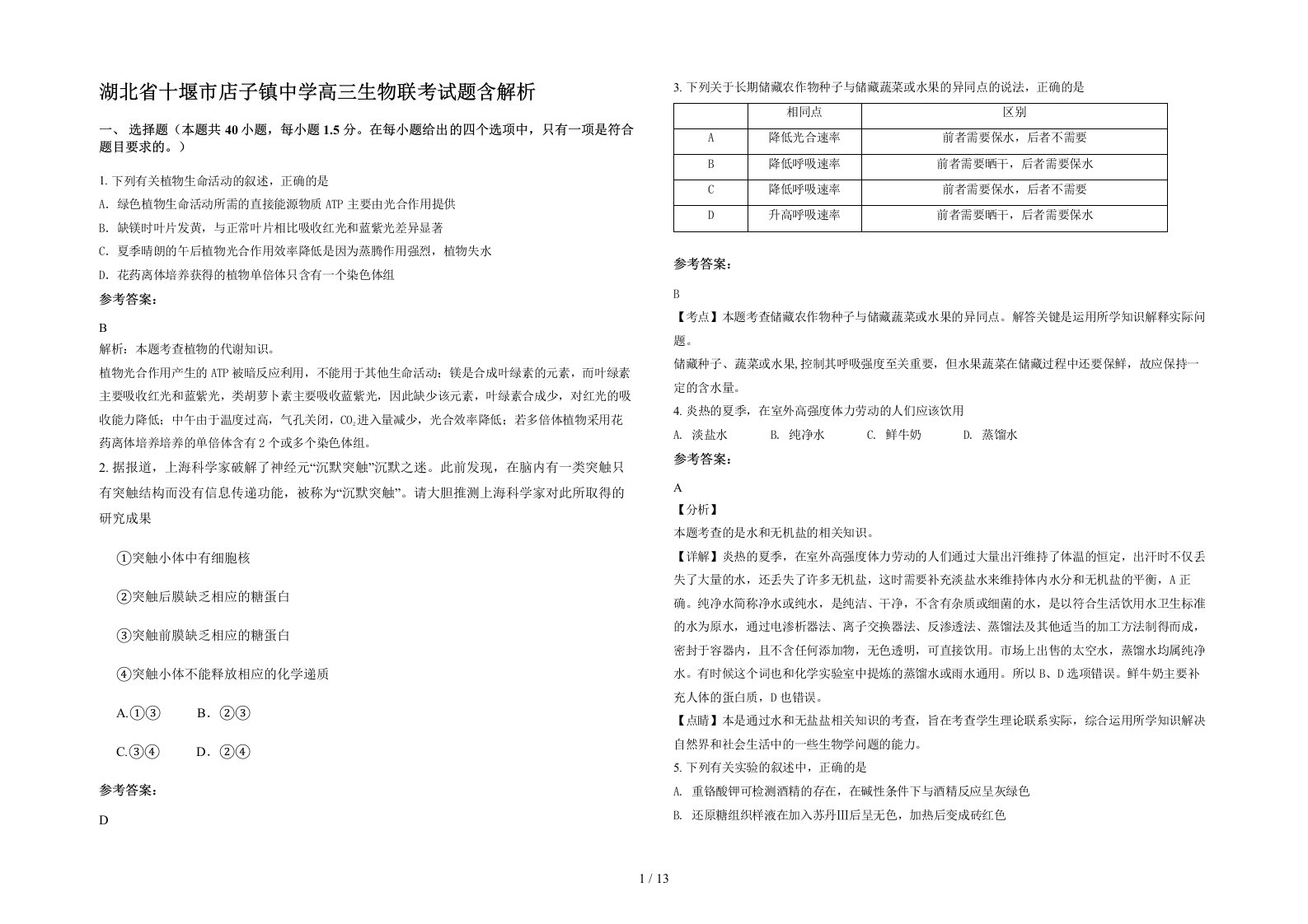 湖北省十堰市店子镇中学高三生物联考试题含解析