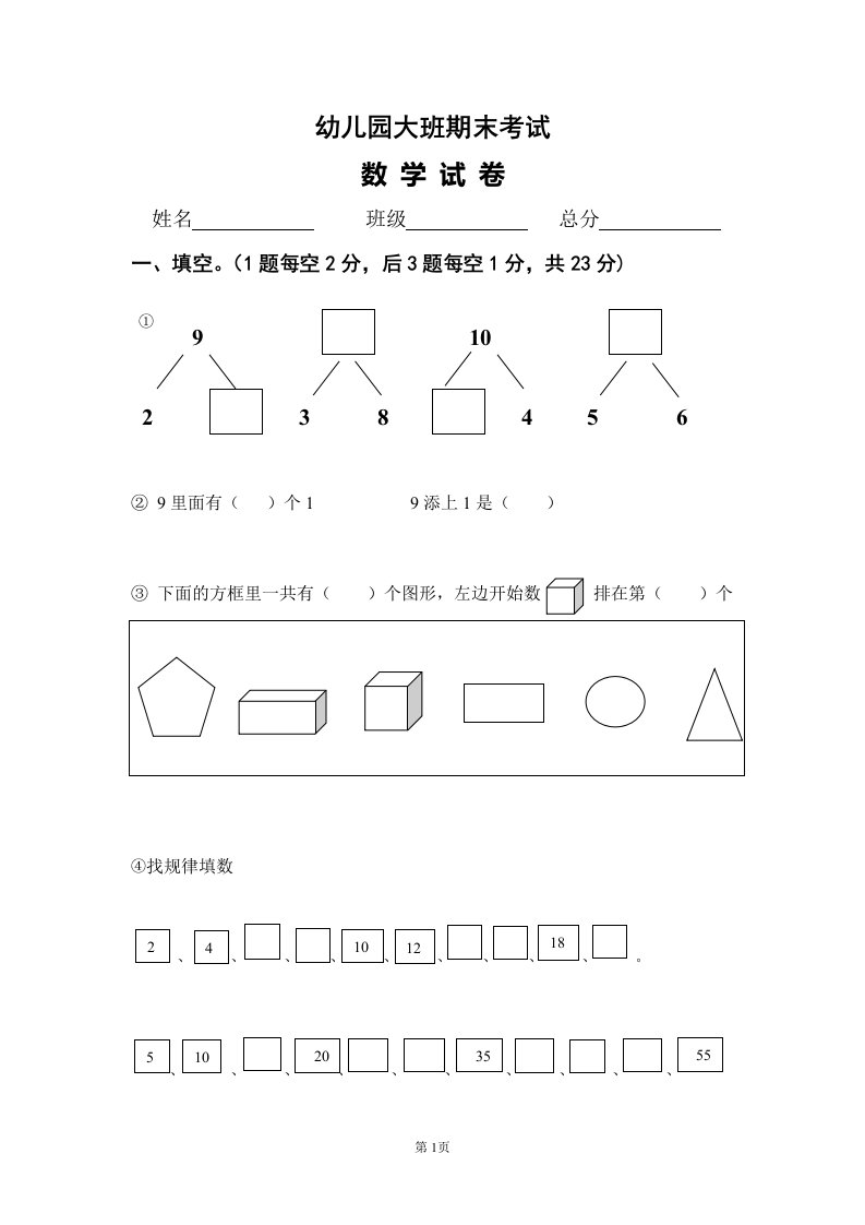 学前班数学练习题库