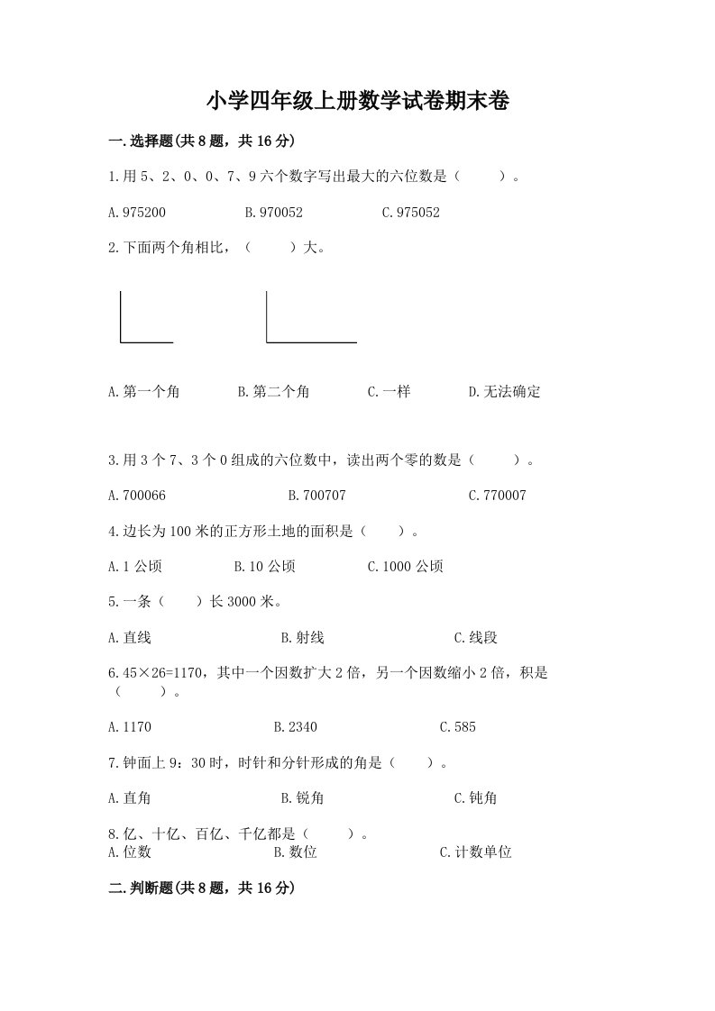 小学四年级上册数学试卷期末卷精品【有一套】