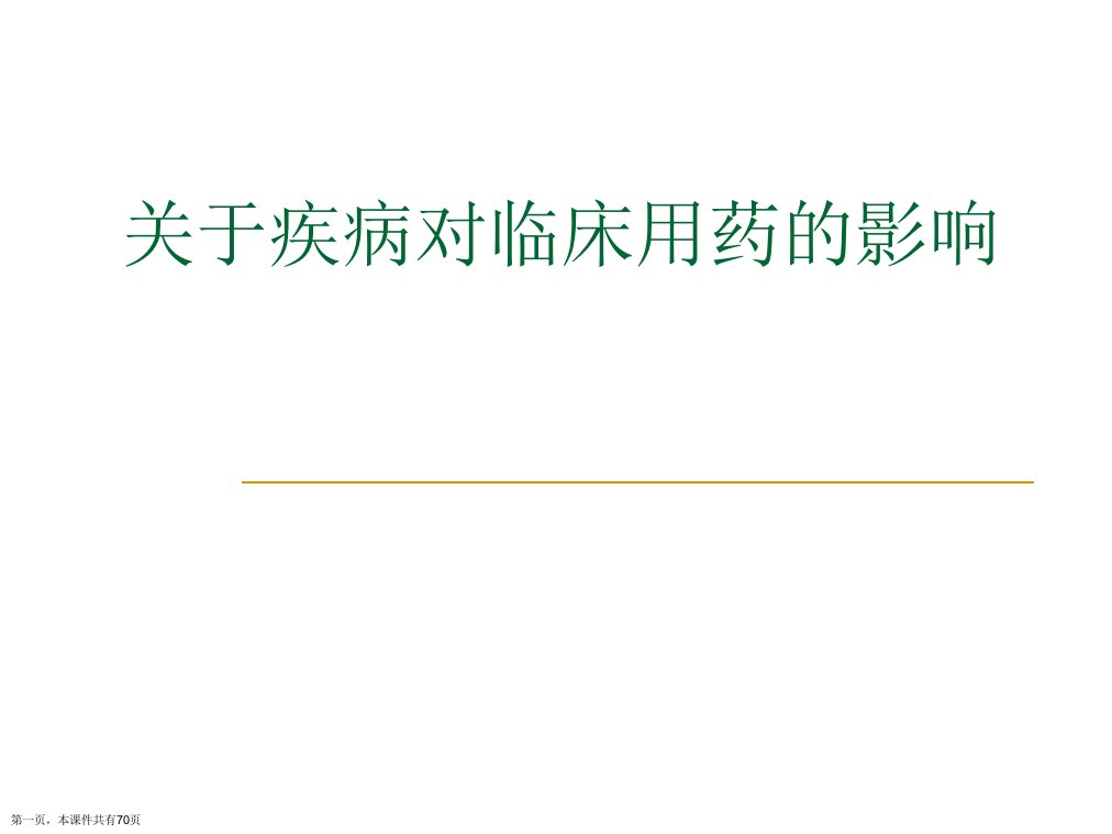 疾病对临床用药的影响精选课件