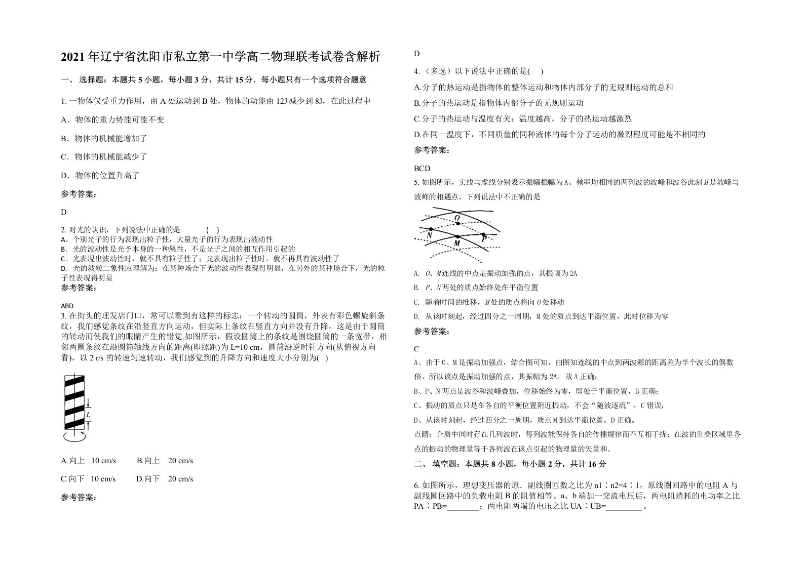 2021年辽宁省沈阳市私立第一中学高二物理联考试卷含解析