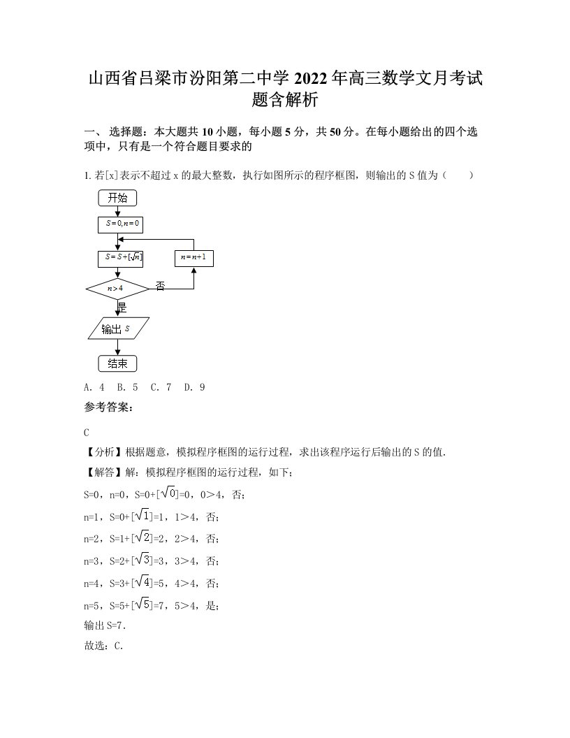 山西省吕梁市汾阳第二中学2022年高三数学文月考试题含解析