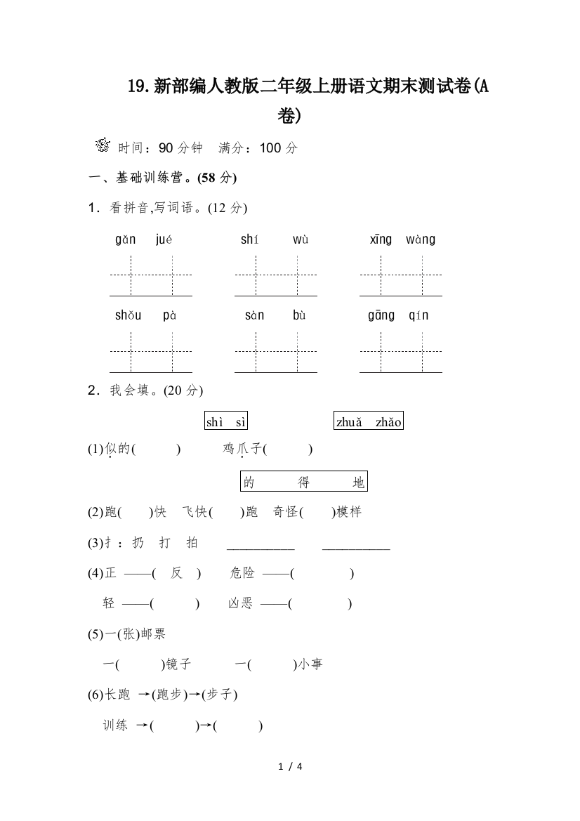 19.新部编人教版二年级上册语文期末测试卷(A卷)