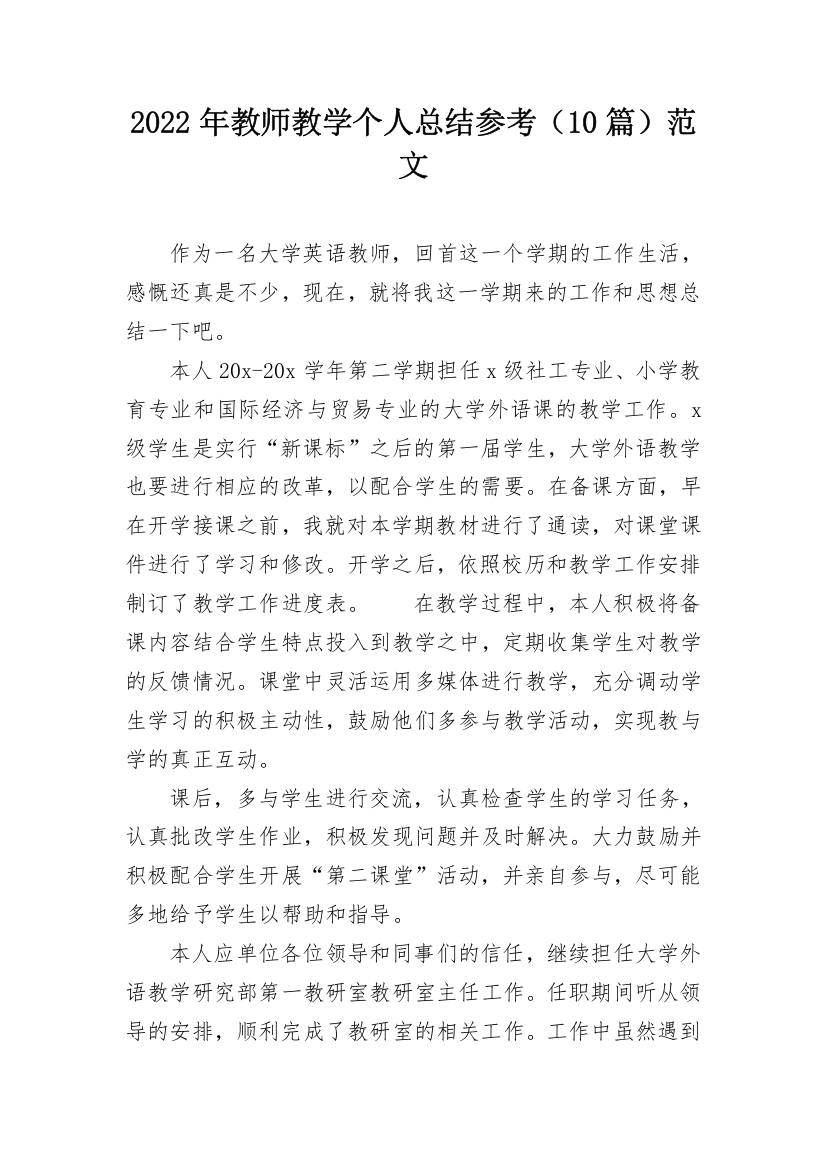 2022年教师教学个人总结参考（10篇）范文