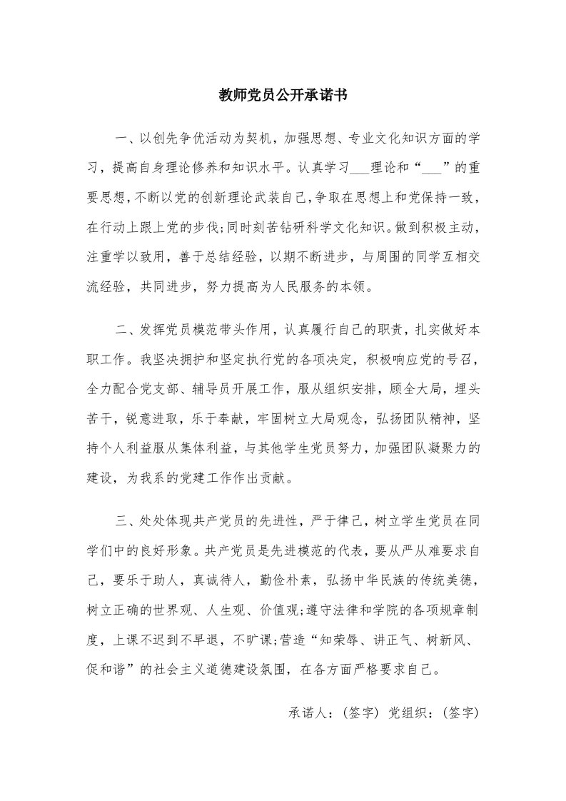 教师党员公开承诺书