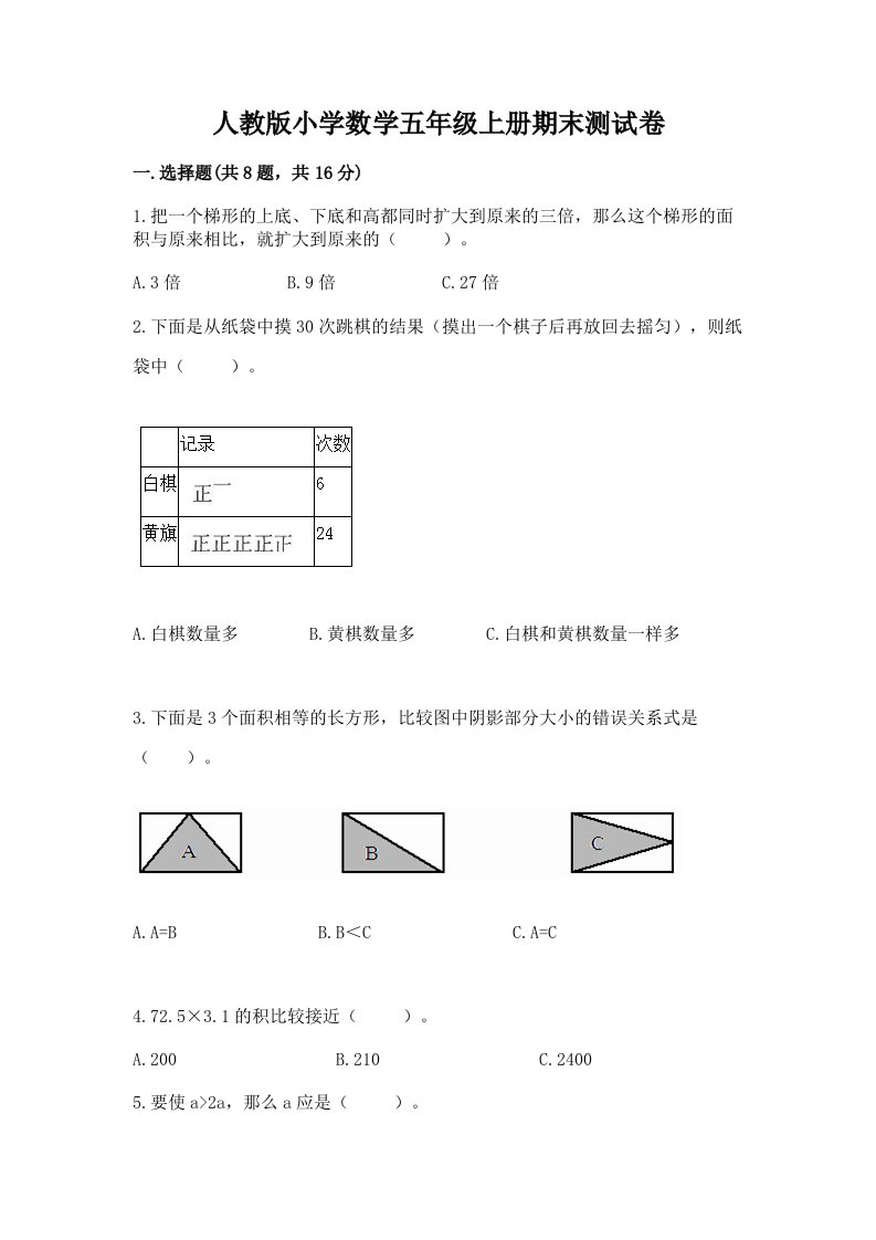 人教版小学数学五年级上册期末测试卷及答案（各地真题）