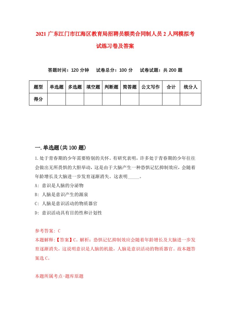 2021广东江门市江海区教育局招聘员额类合同制人员2人网模拟考试练习卷及答案第9版