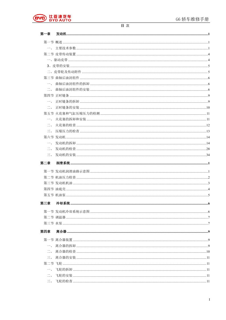 比亚迪（G6）476ZQA发动机机械维修手册