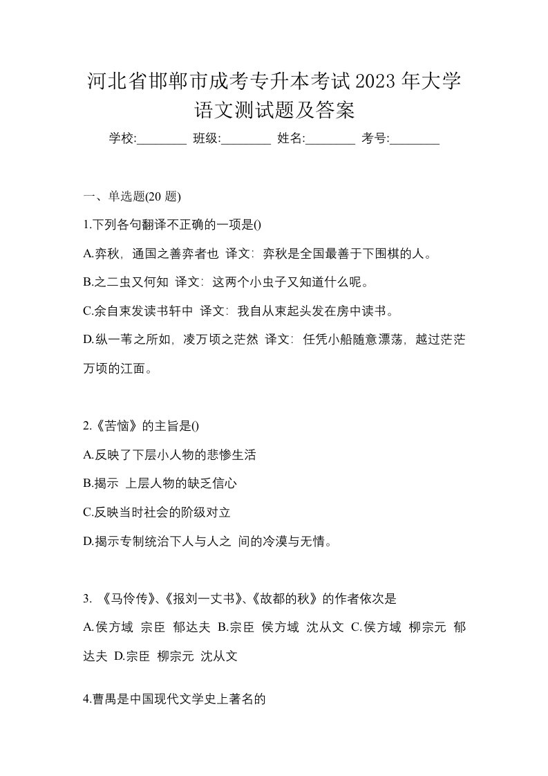 河北省邯郸市成考专升本考试2023年大学语文测试题及答案