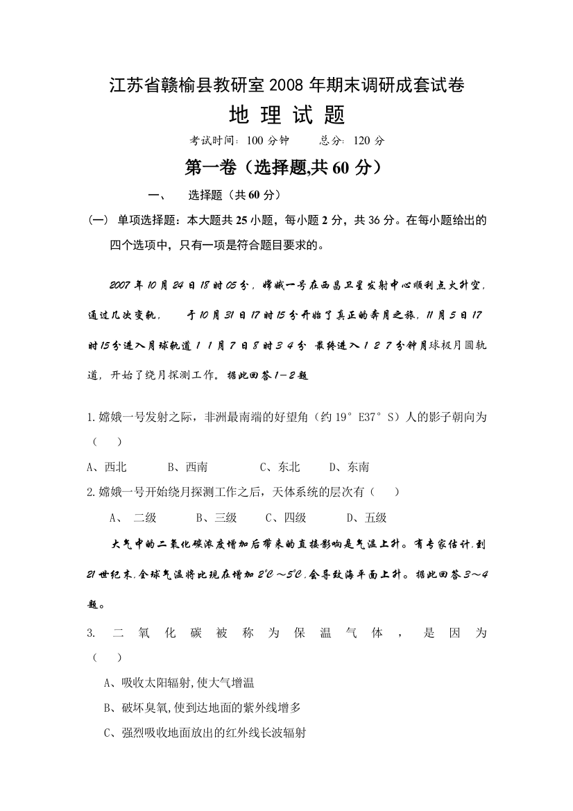 江苏省赣榆县教研室2008届上学期末调研高三地理卷2008.1