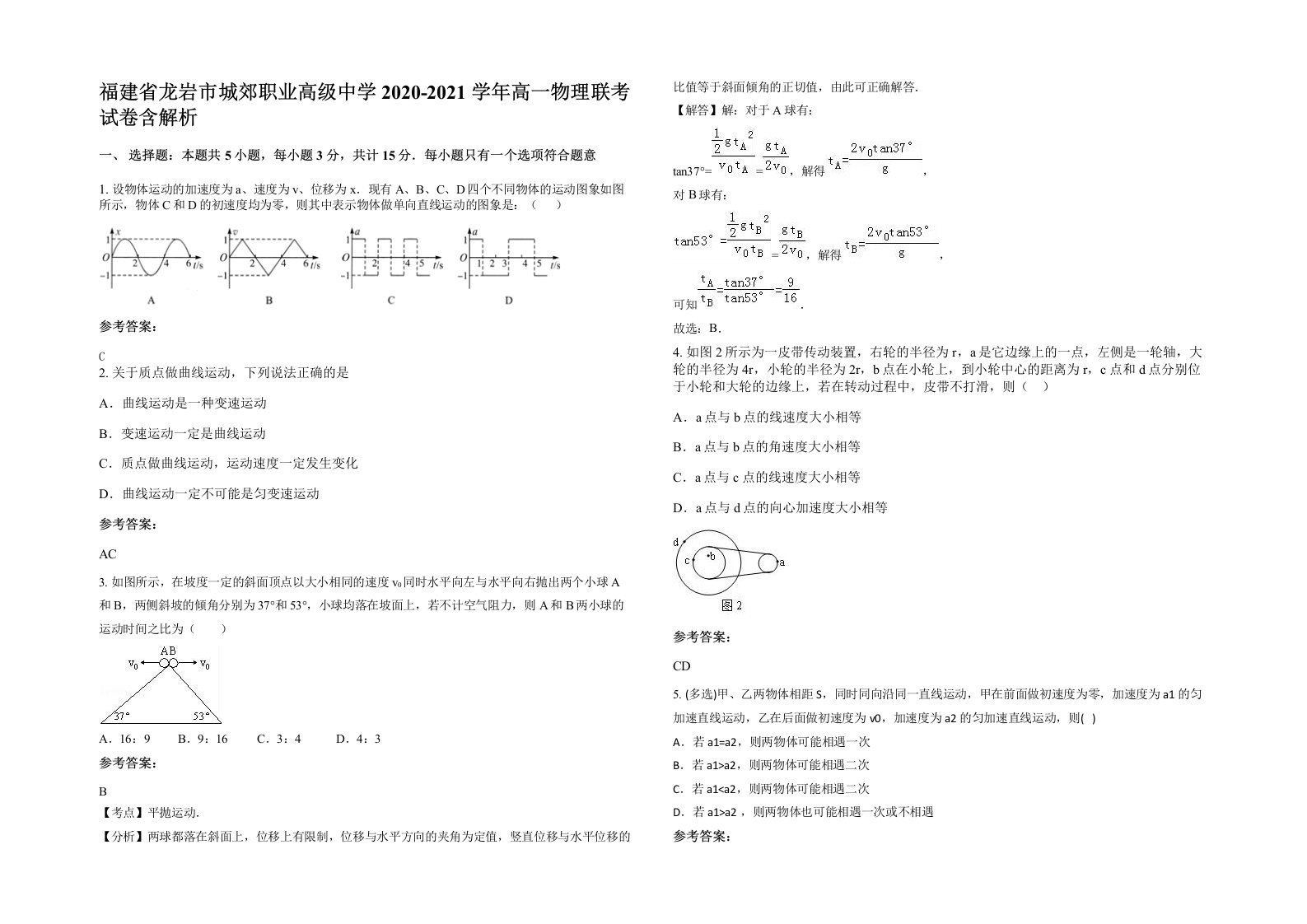 福建省龙岩市城郊职业高级中学2020-2021学年高一物理联考试卷含解析