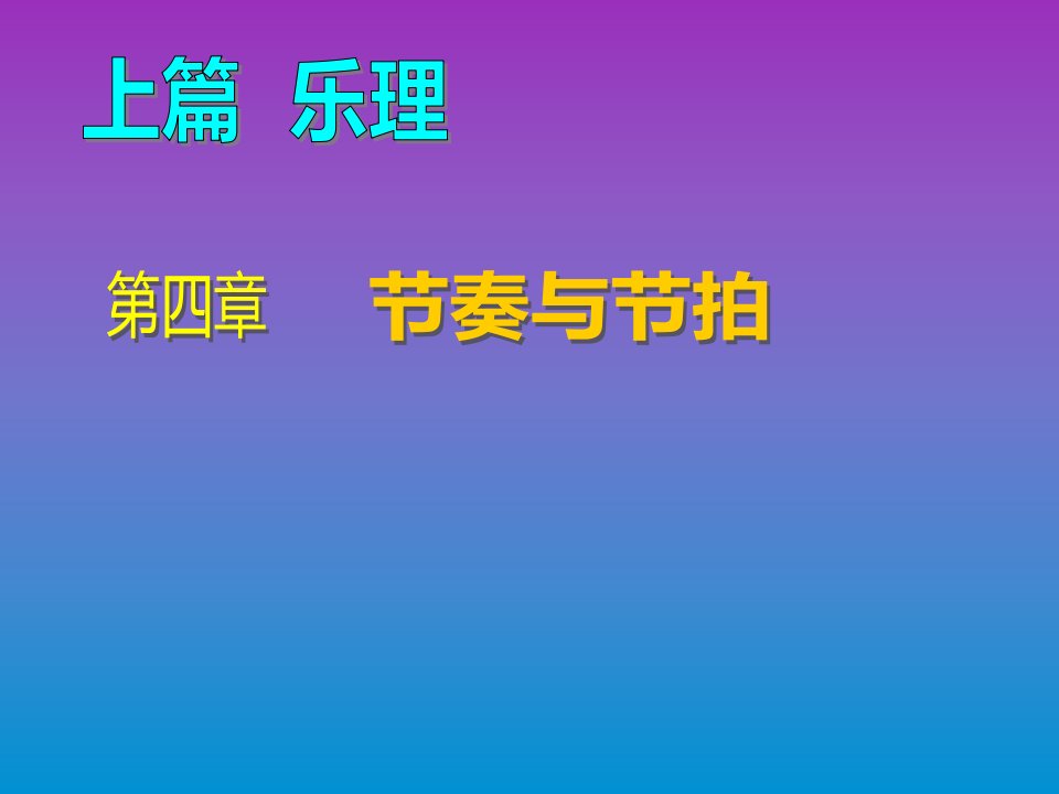 乐理与视唱练耳第四章ppt课件