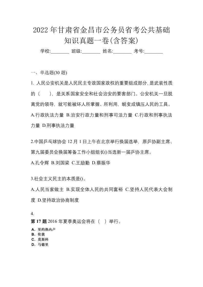 2022年甘肃省金昌市公务员省考公共基础知识真题一卷含答案