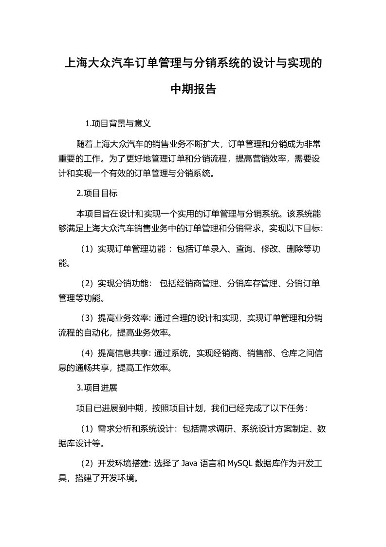 上海大众汽车订单管理与分销系统的设计与实现的中期报告